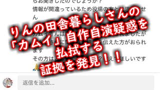 りんの田舎暮らしさんの「カムイ」自作自演疑惑を払拭する証拠を発見！！ [upl. by Enelrad]