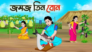 জমজ তিন বোন  Bengali Moral Stories Cartoon  Bangla Golpo  Thakumar Jhuli  Golden Stories [upl. by Naujad339]