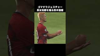 長友にゴマすりジェスチャーで煽る鈴木優磨 shorts 鹿島アントラーズ Jリーグ サッカー [upl. by Kinny]