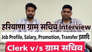 Haryana Gram Sachiv Interview  Job Profile Salary Promotion Transfer  हकीकत से रूबरू करवाते है [upl. by Aisetra]