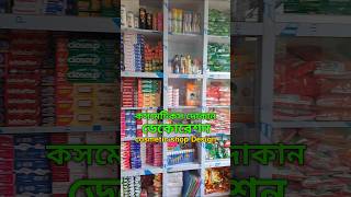 কসমেটিক্স দোকান ডেকোরেশন। cosmetic shop Design।shorts youtube [upl. by Ajani]