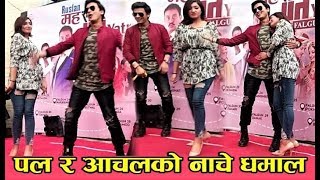 पल र आचलले मचाए बबाल quot पिरतिको बर्को तिमीलाई quot  Pal Shah Aachal sharma Dance [upl. by Paloma]