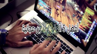 افضل 5 العاب اونلاين خفيفة وتعمل على جميع المتصفحات  Top 5 Online Games [upl. by Eikram]