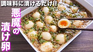 【調味料に漬けるだけ！】やべぇ美味しさ・・・悪魔の漬け卵の作り方【kattyanneru】 [upl. by Leumek]