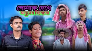 পোশাক দেখে মানুষকে চেনা যায় না  Poshak Dekhe Manush Ke Chana Jai Na  New Samajik Natok 2024 [upl. by Sirob]