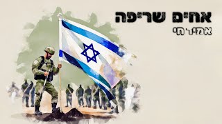 אחים שריפה  אמיר חי לזכרם של חללי ונרצחי ה 7 באוקטובר 2023 [upl. by Corrinne]