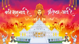 Baje Shehnai Re Pratistha Aayi Re  Antarikshji Tirth Pratistha Mahotsav Highlight  New Jain Songs [upl. by Hembree]