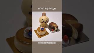 miniature 🫠 미니어처 치즈케이크  cheesecake diy cheesecake clay [upl. by Gosselin]