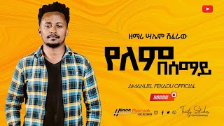 salemshiferaw protestantmezmur ዘማሪ ሳሌም ሽፈራው quot የለም ከሰማይ quot protestant mezmur 2021 by Salem [upl. by Cash]