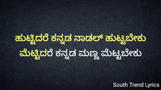 Huttidare kannada nadal huttabeku  Karaoke  Dr Rajkumar [upl. by Arissa]