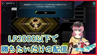 【検定配信】LP２０００以下で勝つの難しい【初見歓迎】 [upl. by Liliane]