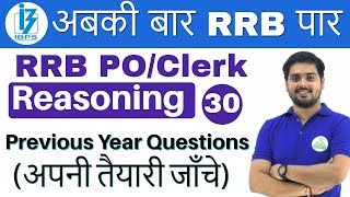 900PM  RRB POClerk Reasoning by Hitesh Sir  Day  30 Previous Year Questions [upl. by Tomas]