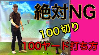 【絶対NG！】100切り100ヤードの打ち方・練習方法。 [upl. by Shiroma]