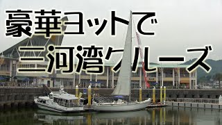 豪華 ニッポンチャレンジ ヨット乗船体験 一度乗ると魅了されます 三河湾クルーズ ラグーナ蒲郡 [upl. by Onilegna]