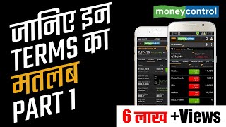 How to Read Stock Quotes on Moneycontrol Hindi Part 1 [upl. by Aihsemat]