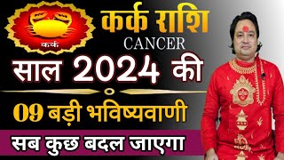 कर्क राशि 2024 की 09 बड़ी भविष्यवाणी ll Kark Rashi 2024 ll Cancer Sign 2024 ll Astroaaj [upl. by Abbie359]