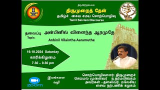 அன்பினில் விளைந்த ஆரமுதே  அருள் என்பதன் பொருள் Anbinil vilaintha Aaramuthee  Arul [upl. by Haon128]