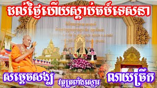 ដល់ថ្ងៃហើយវត្តត្រពាំងស្នោរ [upl. by Leimaj]