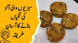 Aluo amp Vegetable ki Tikiyan banany ka asan Tareeka  Aluo amp Vegetable ki Tikiyan Kesy banaty hy [upl. by Diad]