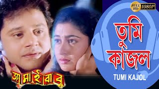 Tumi Kajol  JAMAI BABU  MOVIE SONG  TAPAS PAL  SATABDI  AVISHEK  INDRANI  ECHO BENGALI MUZIK [upl. by Weitman398]