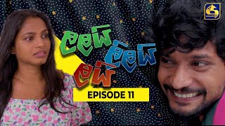 LALAI LILAI LAI  EPISODE 11  ලලයි ලිලයි ලයි  27th February 2024 [upl. by Merwyn]