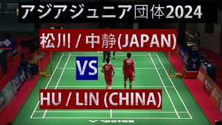 アジアジュニア団体2024 松川中静 JAPAN VS HULINCHINA バドミントン badminton asia junior [upl. by Yerag]