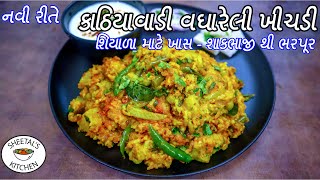 વઘારેલી ખીચડી  Vaghareli Khichdi Recipe  kathiyawadi khichdi recipe  વઘારેલી કાઠિયાવાડી ખીચડી [upl. by Zorine]