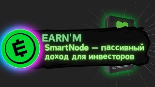 SmartNode — пассивный доход для инвесторов  EARNM [upl. by Aknahs]