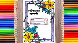 প্রতিফলন ডায়েরি বানানো  Protifolon diary design  প্রতিফলন ডায়েরি  প্রতিফলন ডায়েরি তৈরি [upl. by Nomolas]