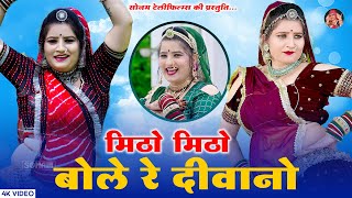 मिठो मिठो बोले रे दीवानो  सोनम गुजरी  DJ Song 2024  Sonam Gujari DJ Song 2024  Rajasthani Song [upl. by Arny]