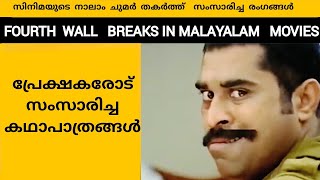 Fourth Wall Breaks in Malayalam Movies [upl. by Zischke]