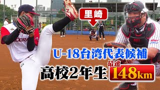 【台湾の逸材】まさかのquot阪神タイガースquotに入団希望⁉︎U18台湾代表候補の球がエグかった… [upl. by Yrrehs]