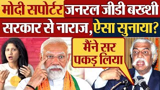 मोदी सपोर्टर General GD Bakshi सरकार से नाराजऐसा सुनाया Modi  Rajnath Singh [upl. by Alegnaoj]