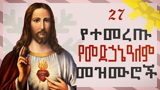 Orthodox Mezmur  የመድሃኒዓለም የተመረጡ መዝሙሮች ስብስብ  ቁጥር 1  Ye Medhanialem Mezmur [upl. by Mcwilliams]