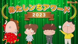 「人気エピソード2時間スペシャル あたしンちアワード2023」  特別映像  あたしンち [upl. by Ranee982]