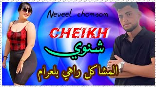 Cheikh Chanoui 2024  Machakil Rahi Bel3aram الشيخ شنوي  المشاكل راهي بلعرام [upl. by Ardena]