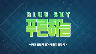 ☁푸른 하늘을 위한 노력 첫번째 ♻푸른하늘의 장동민 대표님의 PET 원터치 제거식 용기 포장지를 소개합니다 [upl. by Auqenet]