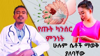 የጡት ካንሰር ህመም እና ህክምናውጤናhealth education doctorHelen show love [upl. by Lleryd]