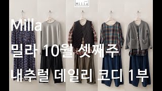 밀라 24년 10월 셋째주 내추럴 데일리 코디 1부 [upl. by Cristi899]