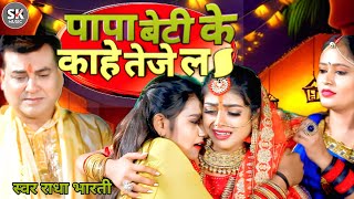 audio। पापा बेटी के काहे तेजे लs Radha bharti शादी का पारम्परिक विदाई गीत papa beti ke kahe teje la [upl. by Chaunce86]