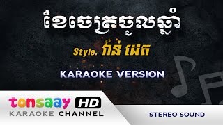 ខែចេត្រចូលឆ្នាំ ភ្លេងសុទ្ធ  khae jet jol chnam [upl. by Stretch]