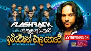 Imitation Maala Pote ඉමිටේෂන් මාල පොටේ Athula Adhikari  Flashback Official [upl. by Arotal]