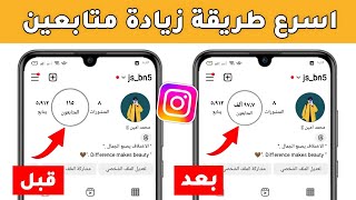 1000 متابع انستقرام بالمجان كل ساعة اقوى موقع زيادة متابعين انستقرام 🔥 [upl. by Aileno905]