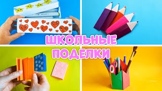 4 Школьных поделки из бумаги  Пенал  Закладка  Блокнот  Карандашница DIY [upl. by Hultgren919]