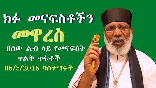 ክፉ መናፍስቶችን መዋረስ Memehir Girma Wondimu Video 610 subescribenow like share ላልሰሙት አሰሙ ትውልድ ይዳን [upl. by Stolzer]