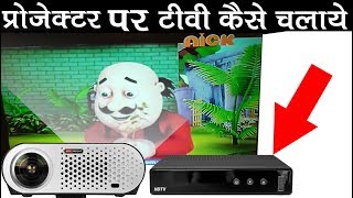 How To Connect Set Top Box To Projector In Hindi  Urdu [upl. by Coombs]