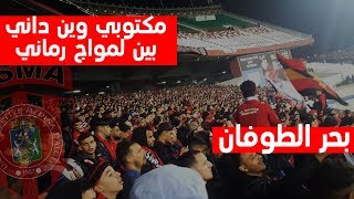 بحر الطوفان كما لم تشاهدها من قبل ولاد البهجة صوت الشعب [upl. by Columbus]