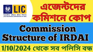 এজেন্টদের কমিশনে কোপAgent Commission Change from 1st Oct 2024lic agent commissionsearned irdai [upl. by Jansen]