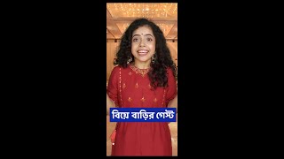 🤣Types of বিয়ে বাড়ির গেস্ট 🎉 Types of Wedding Guests  Shorts WonderMunna Bangla [upl. by Seuqram]