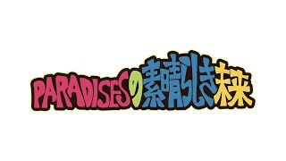 『PARADISESの素晴らしき未来』スタート！ [upl. by Tomkins]